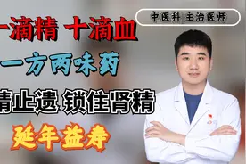 “一滴精，十滴血”一方两味药，固精止遗，锁住肾精，延年益寿视频封面