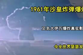 1961年沙皇炸弹又名大伊万爆炸的珍贵影像，令全世界瑟瑟发抖！视频封面