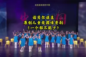 诺贝尔摇篮原创儿童爱国情景剧《一个都不能少》视频封面