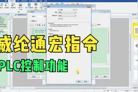 WL7威纶通触摸屏综合应用，利用宏指令做个弹窗延时关闭功能