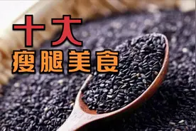 腿粗的人可以多吃的十大瘦腿食物