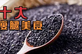 腿粗的人可以多吃的十大瘦腿食物