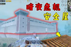 和平精英揭秘：暗夜危机攻略，躲进要塞“安全屋”，免疫僵尸袭击