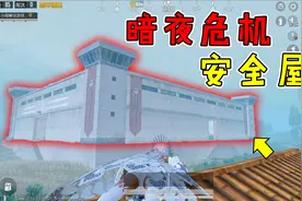 和平精英揭秘：暗夜危机攻略，躲进要塞“安全屋”，免疫僵尸袭击