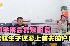 同学聚会复燃旧情，前妻出轨给奸夫生子，竟还要上前夫家的户口！视频封面