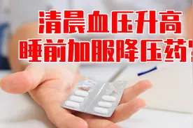 清晨血压升高，需睡前加服降压药？明确原因，长效应对视频封面