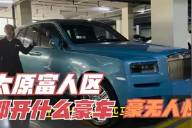 揭秘太原富豪小区的地下停车场都有什么神兽？视频封面