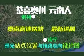 恭贺广西、贵州人，贵南高铁最新进展，揭秘站点位置与线路走向视频封面