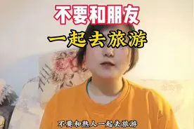 不要和朋友一起去旅游视频封面