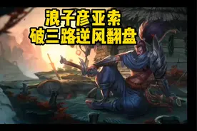 【浪子彦】亚索对线兰博，破三路逆风翻盘视频封面