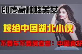 印度高种姓美女嫁给中国湖北小伙，不要车不要房，直言：中国真好视频封面