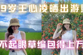 39岁王心凌晒出游照，穿背心身材火辣惹人羡，不起眼草编包得上万视频封面