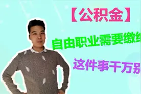 公积金贷款成功后，不想再缴纳公积金了，断交要记住这个时间视频封面