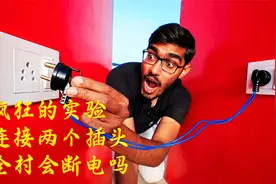 将两个插头同时充电，全村会断电吗？答案让人意外！视频封面
