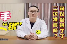 牵拉可以促进丁丁二次发育吗？视频封面