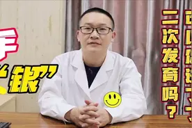 牵拉可以促进丁丁二次发育吗？视频封面