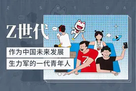 Z世代——作为中国未来发展生力军的一代青年人视频封面