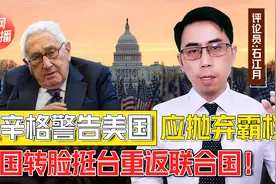 美国制造三大危险，如何避免中美军事冲突？基辛格发出忠告视频封面