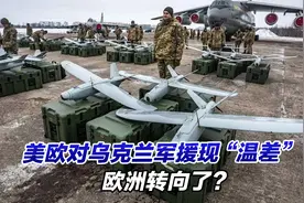 美欧对乌克兰军援现“温差”，欧洲转向了？视频封面