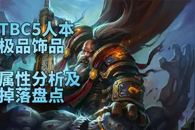 魔兽世界怀旧服：TBC5人本极品饰品属性分析及掉落盘点