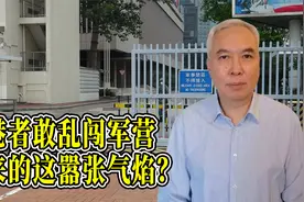 乱港者敢乱闯军营，哪来的这嚣张气焰？视频封面