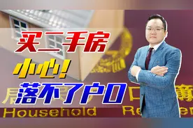 买二手房的朋友要注意！如果原户主不迁走户口，该怎样解决？视频封面