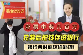 彩票中奖百万大奖，全额转至银行卡，会不会被银行直接“没收”？视频封面