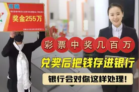彩票中奖百万大奖，全额转至银行卡，会不会被银行直接“没收”？视频封面