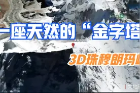 珠穆朗玛峰3D图，看起来就像一座天然的“金字塔”视频封面