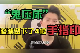 “gui压床”的真实经历，清醒时发现自己竟然逃不出梦境！视频封面