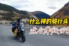 摩旅西藏为什么要戴头套？骑行头套都有哪些类别，应该如何挑选视频封面