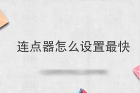 连点器怎么设置最快