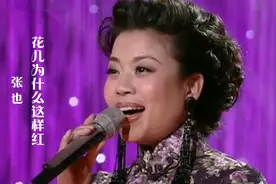 张也深情演唱《花儿为什么这样红》，人美歌甜，陶醉了！视频封面