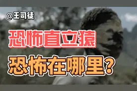 恐怖直立猿为什么恐怖？人类身体真的弱鸡？视频封面
