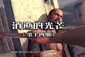 【消逝的光芒】剧情全流程DLC实况解说<第十四集>视频封面