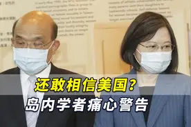 还敢相信美国？台媒：乌克兰成“祭品”，岛内学者痛心警告台当局视频封面