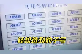 新车选号，教你1招轻松选到豹子号，无需去车管所50选1，快收藏