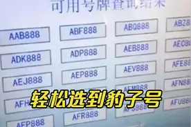 新车选号，教你1招轻松选到豹子号，无需去车管所50选1，快收藏视频封面