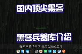 黑客兵器库！5种必备黑客工具，当黑客，先抓包！视频封面