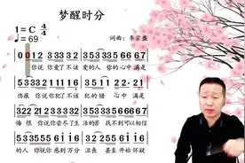 经典金曲《梦醒时分》简谱领唱练习，每天跟唱十遍、节奏音准不变