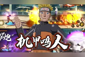 【机甲鸣人】全技能演示，尝尝大蛇科技的威力吧！视频封面