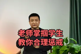 济南一中学老师掌掴脚踹学生：老师应当如何合理惩戒学生？视频封面