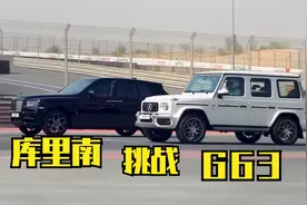 奔驰G63直线加速对比劳斯莱斯库里南，没想到库里南爆发不输跑车视频封面