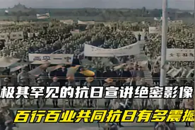 抗日宣讲绝密影像，罕见的百行百业一同发声，举国抗日盛景再现！视频封面