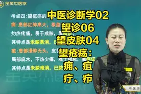 中医诊断学02望诊06望皮肤04望疮疡：痈、疽、疔、疖的症状特点视频封面