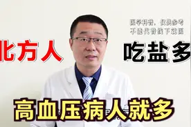 吃盐多，导致高血压！医生：中国北方人，食盐每天竟吃了这么多视频封面