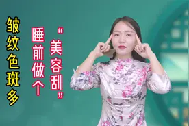 脸上皱纹，色斑多，睡前做个“美容刮”，改善皮肤松弛老化视频封面