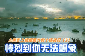 人类史上规模最大的十次战役（2）惨烈到你无法想象视频封面