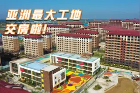 雄安首批安置房开始交付，曾是“亚洲最大工地”视频封面