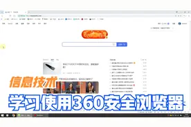 学习使用360安全浏览器（上集）